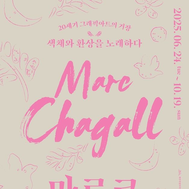 제주서 샤갈의 '다프니스와 클로에' 국내 최초 전시