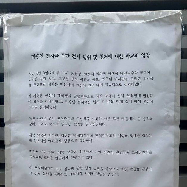 '조센징' 혐오 전시물 무단 설치에…한성대, 학생 징계 절차 착수