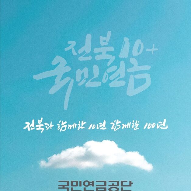 '전북과 함께 한 10년'…국민연금공단, 11일 기념행사 개최