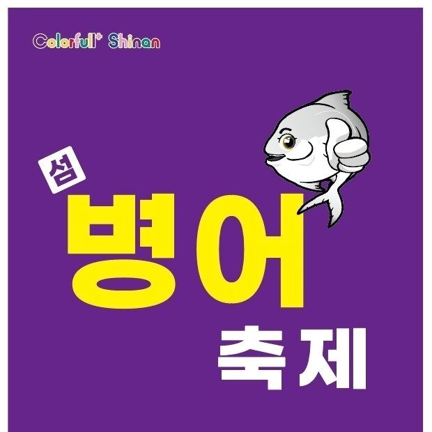 '병어 제철 풍미 즐겨요'…13~14일 신안 섬 병어 축제