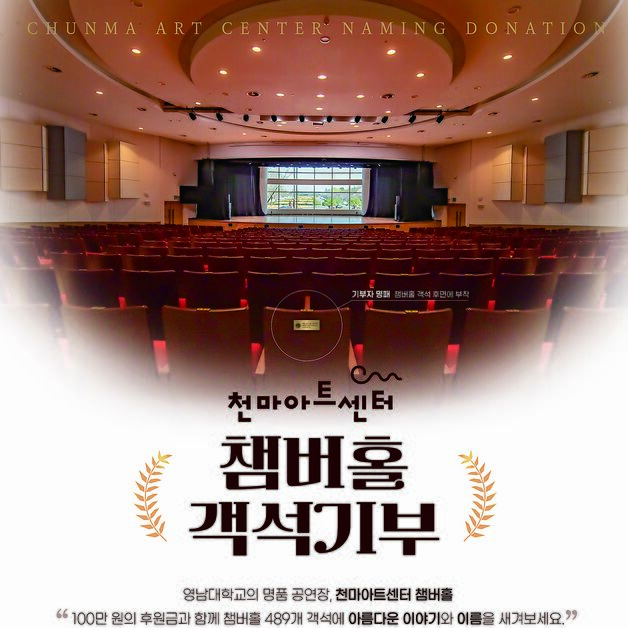 영남대, 천마아트센터 챔버홀 '객석기부'…기부자 명패 부착