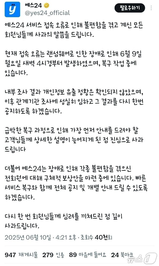 본문 이미지 - 해킹 사실이 알려지자 뒤늦게 공지사항을 발표한 예스24&#40;X 갈무리&#41;/뉴스1