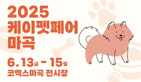 "댕댕이랑 여름 준비"…케이펫페어, 6월13일 코엑스 마곡서 개최