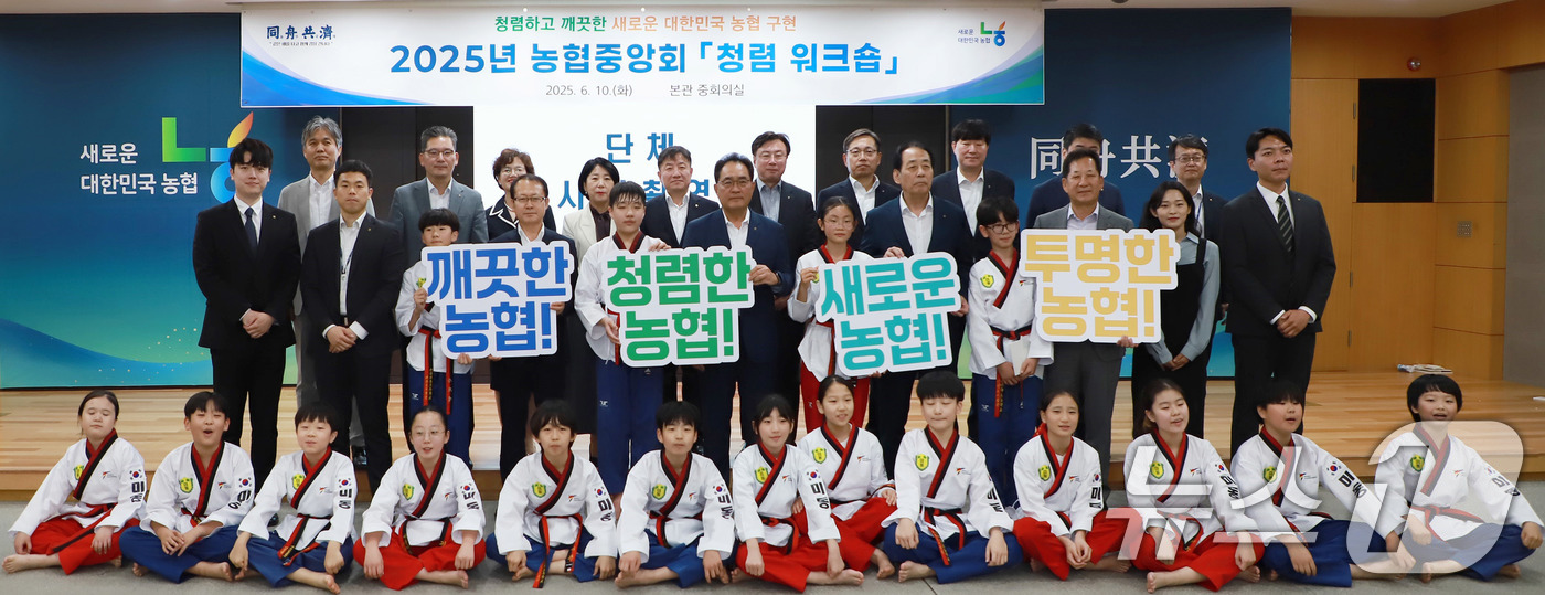 (서울=뉴스1) = 10일 서울 중구 농협중앙회에서 열린 2025년 청렴워크솝에서 지준섭 부회장(두번째줄 왼쪽 6번째)을 비롯한 임원, 집행간부,  미동초등학교 어린이 태권도 시범 …