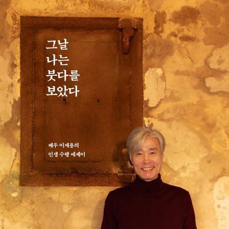 배우 이재용의 명상수행기…그날 나는 붓다를 보았다[신간]
