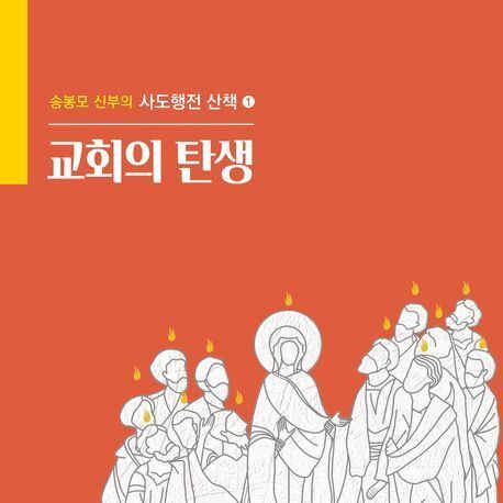 초대교회에 신앙의 본질을 찾다…교회의 탄생[신간]