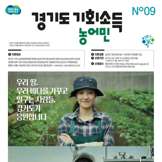 경기도, 13일부터 농어민 기회소득 지급…연 최대 180만원