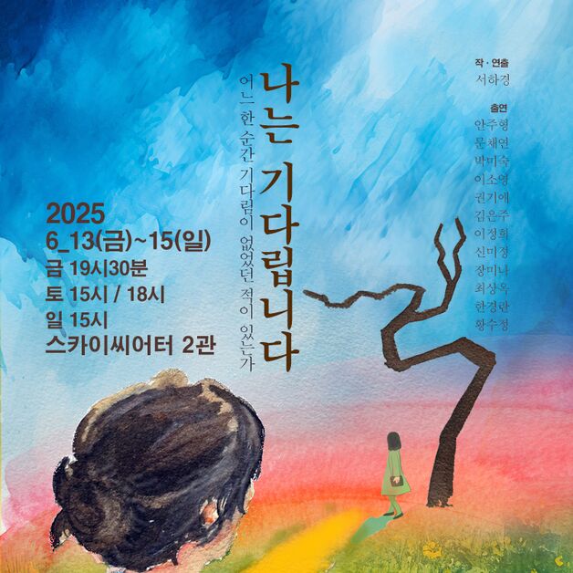 113세 할머니, 집나간 엄마, 취준생 손녀…연극 '나는 기다립니다'