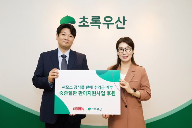 써모스, 중증질환 아동 가정에 '의료간접비' 지원