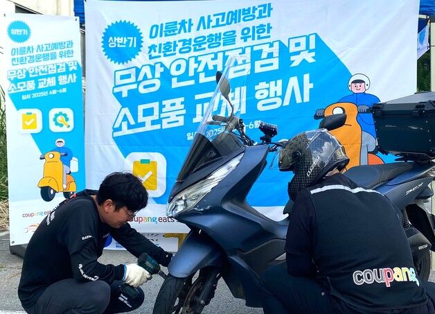 쿠팡이츠, 배달 파트너 오토바이 무상 안전점검 지원