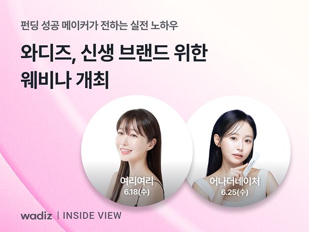 와디즈, 펀딩으로 '억' 모은 메이커 성공 스토리 웨비나 개최