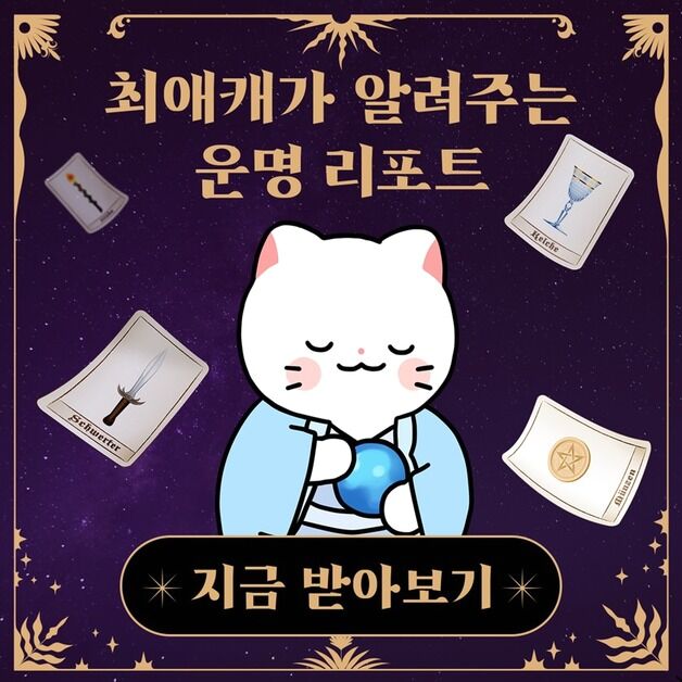 네이버웹툰 캐릭터가 사주·타로를…스튜디오 리코 '타로툰' 출시