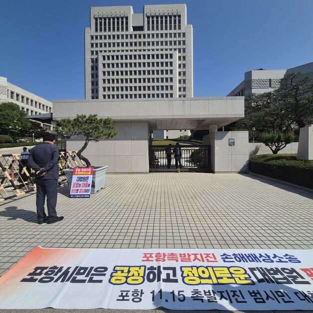 포항 촉발지진 배상 항소심 패소…50만 시민, 대법에 '고통 호소문'