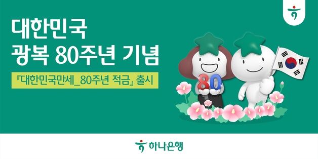 하나은행, '대한민국만세 80주년 적금' 출시…최고 연 8.15% 금리