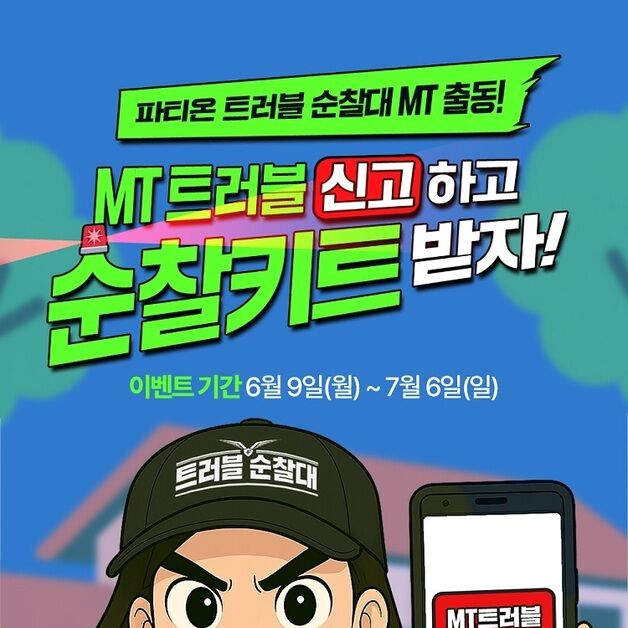 "MT 에피소드 공유하세요"…동아제약 파티온, 대학생 '트러블순찰키트' 증정