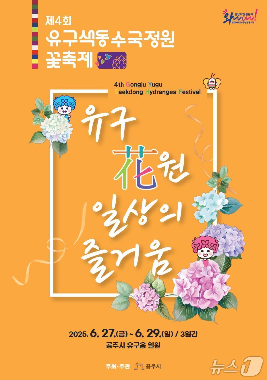본문 이미지 - 꽃 축제 포스터.&#40;공주시 제공. 재판매 및 DB 금지&#41;2025.6.11/뉴스1