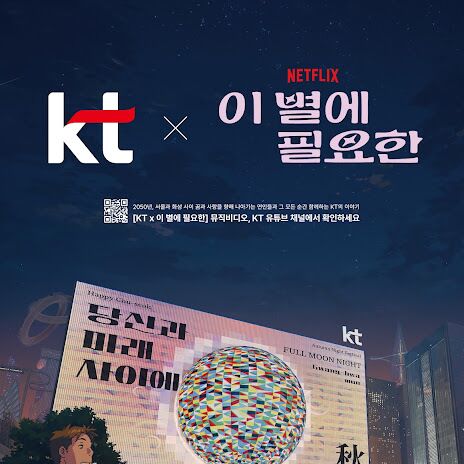 KT, 넷플릭스 '이 별에 필요한'과 협업한 브랜디드 콘텐츠 공개
