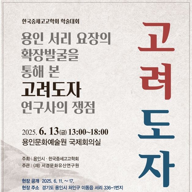 용인 '서리 고려백자 요지'는 발굴 현장 공개…11일~17일
