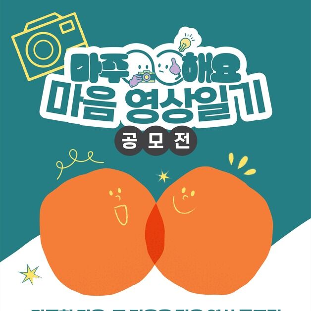 '마주해요! 마음 영상일기' 공모전…"정신건강 인식 확산"