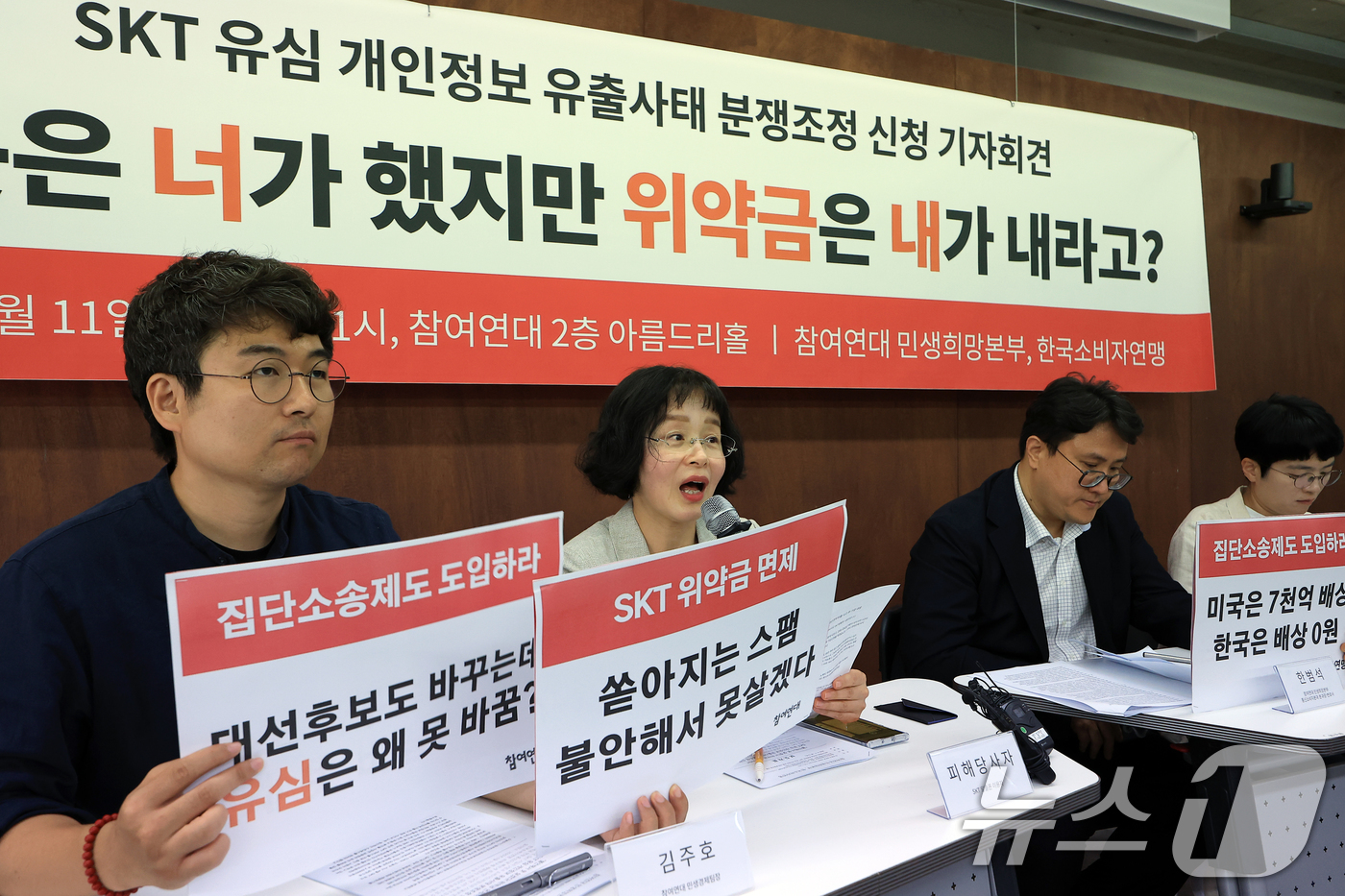 (서울=뉴스1) 박정호 기자 = 11일 오후 서울 종로구 통의동 참여연대 아름드리홀에서 열린 SKT 유심 개인정보 유출 사태 분쟁조정 신청 기자회견에서 피해당사자인 SKT알뜰폰 이 …