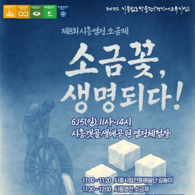 시흥염전 소금제 15일 시흥갯골생태공원서 개최