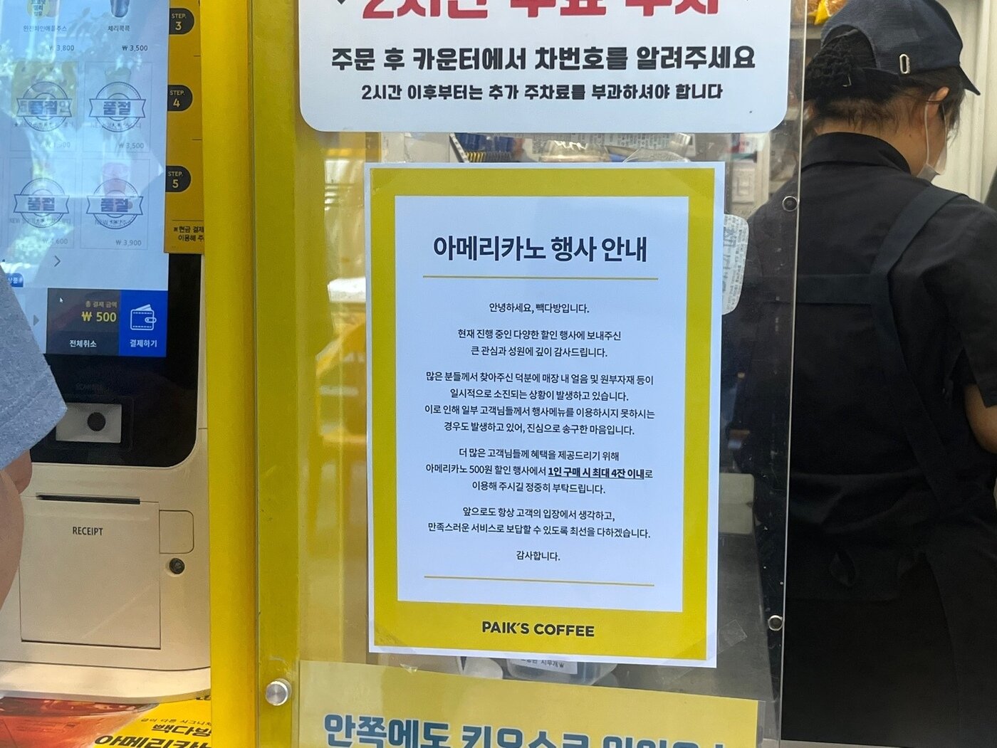본문 이미지 - 1인 구매시 최대 4잔 이내로 구매를 제한하는 공지문.