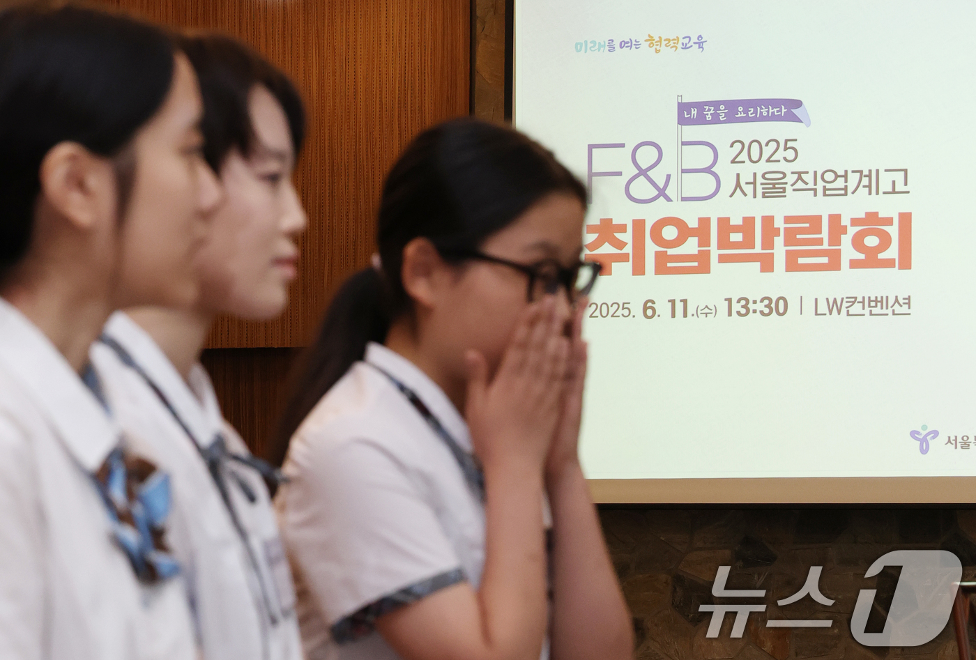 (서울=뉴스1) 오대일 기자 = 11일 오후 서울 중구 LW컨벤션에서 열린 2025 F&B 서울 직업계고 취업박람회에서 서류 전형을 통과한 학생들이 기업 채용 담당자들과 심층 면접 …