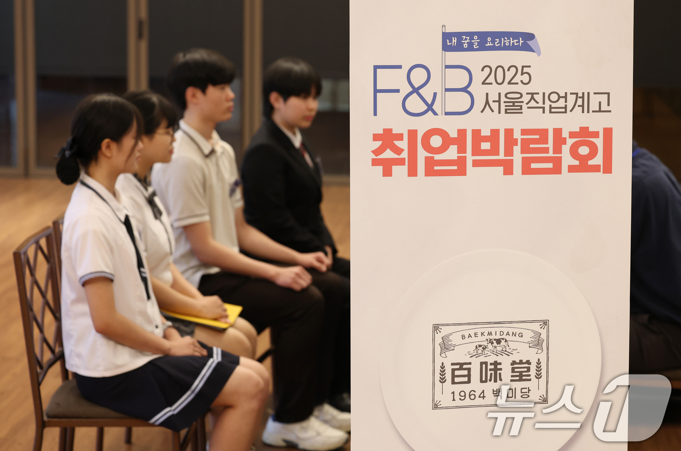 (서울=뉴스1) 오대일 기자 = 11일 오후 서울 중구 LW컨벤션에서 열린 2025 F&B 서울 직업계고 취업박람회에서 서류 전형을 통과한 학생들이 기업 채용 담당자들과 심층 면접 …