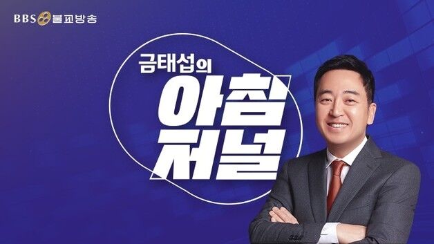 BBS불교방송 '아침저널' 새 진행자에 금태섭 전 의원