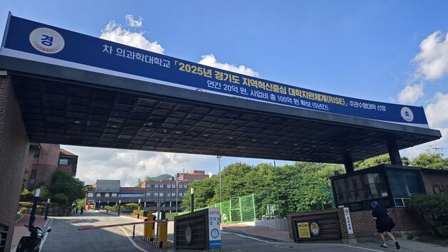 차의과학대 '경기도 지역혁신중심 대학지원체계' 사업 최종선정