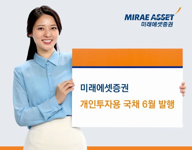 미래에셋증권, 개인투자용 국채 6월 발행…"기준금리 인하에도 금리 유지"