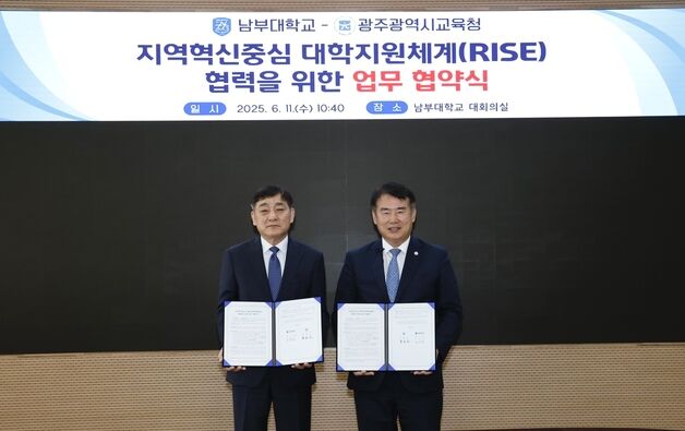 광주시교육청-남부대 'RISE 사업 성공' 업무협약