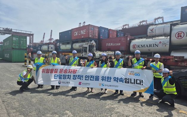 교통안전공단, 국토부 등과 '항만 내 위험물질 운송차량 점검'