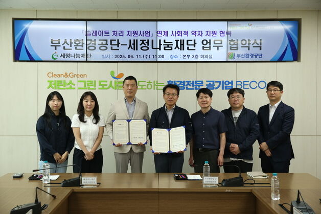 부산환경공단·세정나눔재단, 취약가정 슬레이트 철거 지원