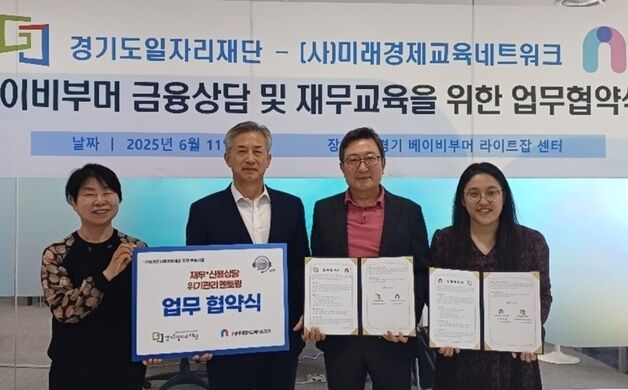 미래경제교육네트워크-경기도일자리재단, '베이비부머 재무교육' MOU