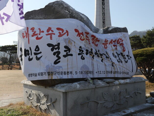 5·18기념재단 "전두환 호 딴 일해공원 표지석 철거에 동참 호소"