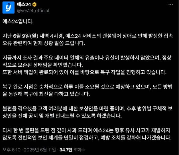 해킹 숨겼던 예스24, 거짓말하다 또 적발…KISA "협조 없어"