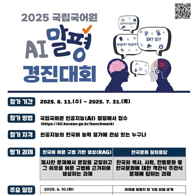 국립국어원 AI 말평 경진대회…참가 신청 7월31일까지