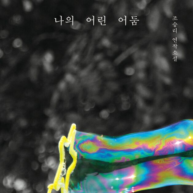 시각장애인 조승리 첫 연작소설…자전적 에세이까지 담았다