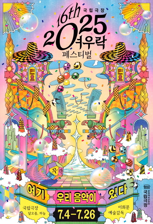 본문 이미지 - 2025 여우락 페스티벌 포스터&#40;국립극장 제공&#41;