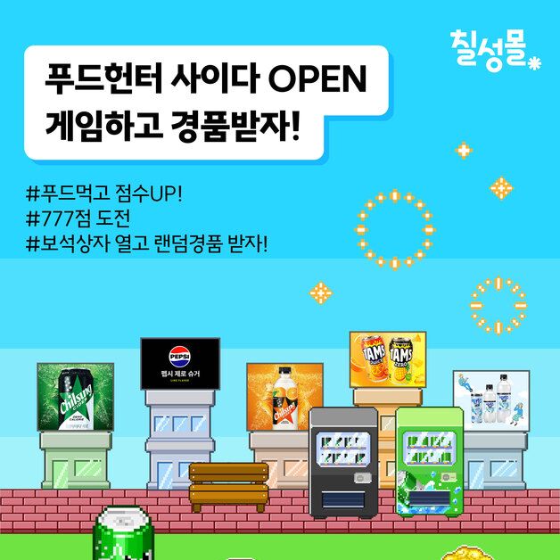 롯데칠성음료, 칠성몰에서 '푸드 헌터 사이다' 게임 이벤트 진행