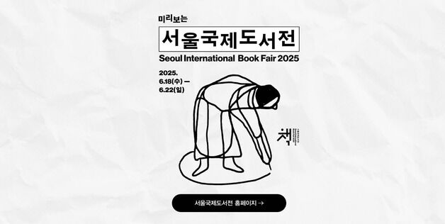 교보문고, '미리보는 2025 서울국제도서전' 온라인 기획전 개최