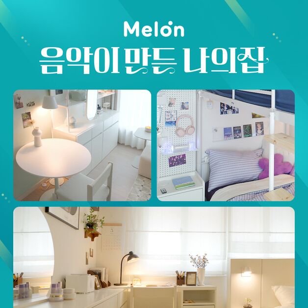 '음악이 만든 나의 집' 멜론, 이용자 인테리어 지원 사연 공개