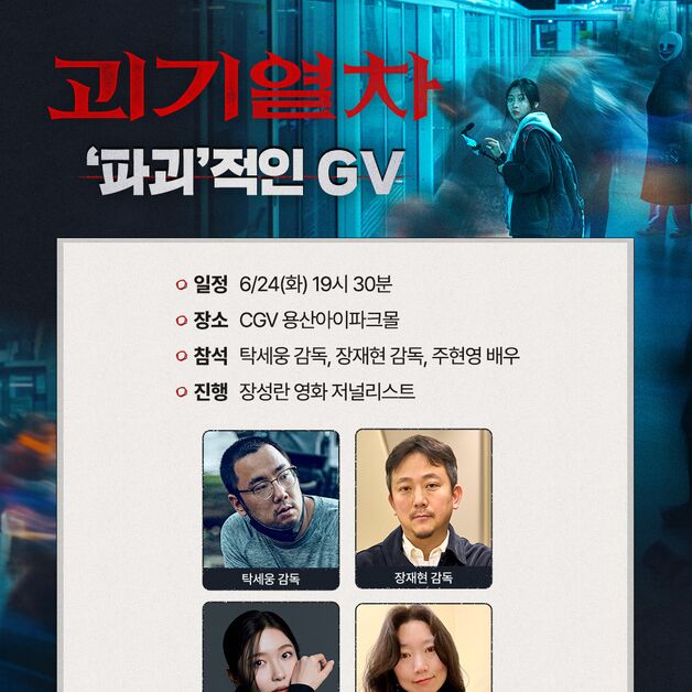 '파묘' 장재현 감독, 주현영 '괴기열차' 지원사격…'파괴'적인 GV