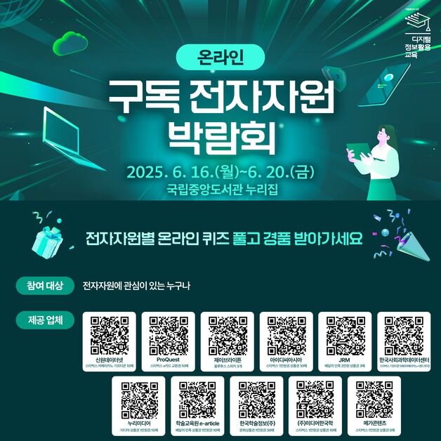 국립중앙도서관, 온라인·오프라인 '구독 전자자원 박람회' 연다