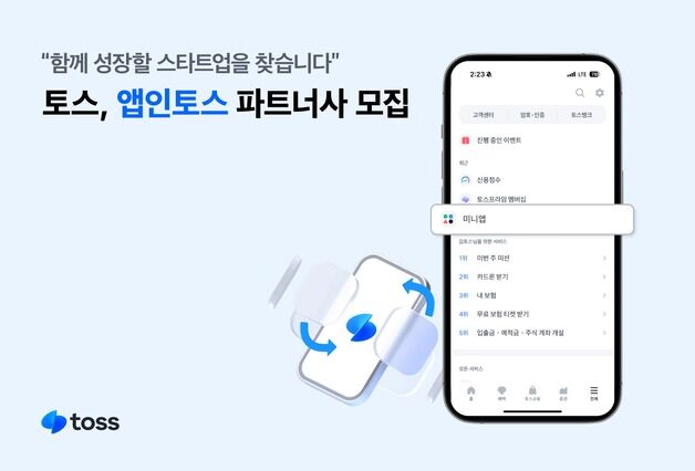 "함께 성장할 스타트업 찾습니다"…토스, 앱인토스 파트너사 모집