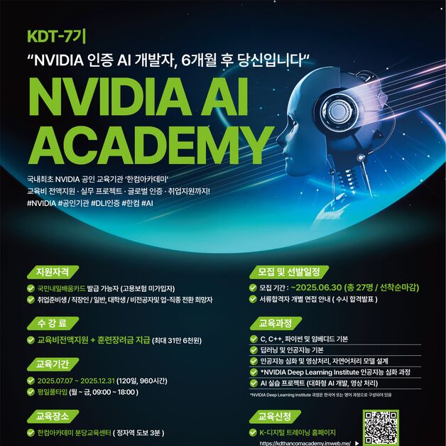 한컴아카데미, '엔비디아 AI 아카데미' 교육생 모집