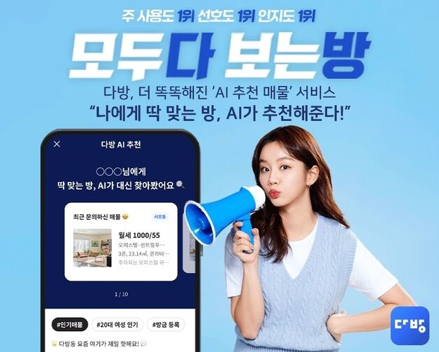 "AI가 딱 맞는 방 골라준다"…다방, '추천 매물' 서비스 고도화
