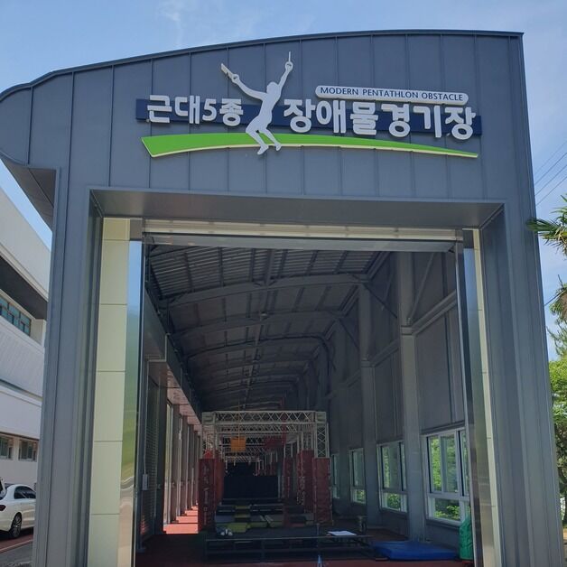 해남군, 전국 최초 근대5종 장애물 경기장 개관…전국 대회 개최