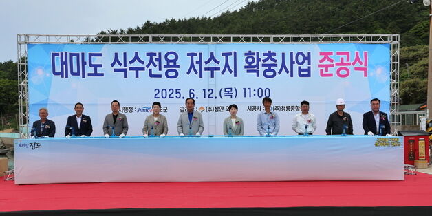 진도군, 조도면 대마도 식수 전용 저수지 준공